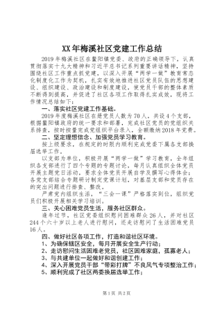 XX年梅溪社区党建工作总结