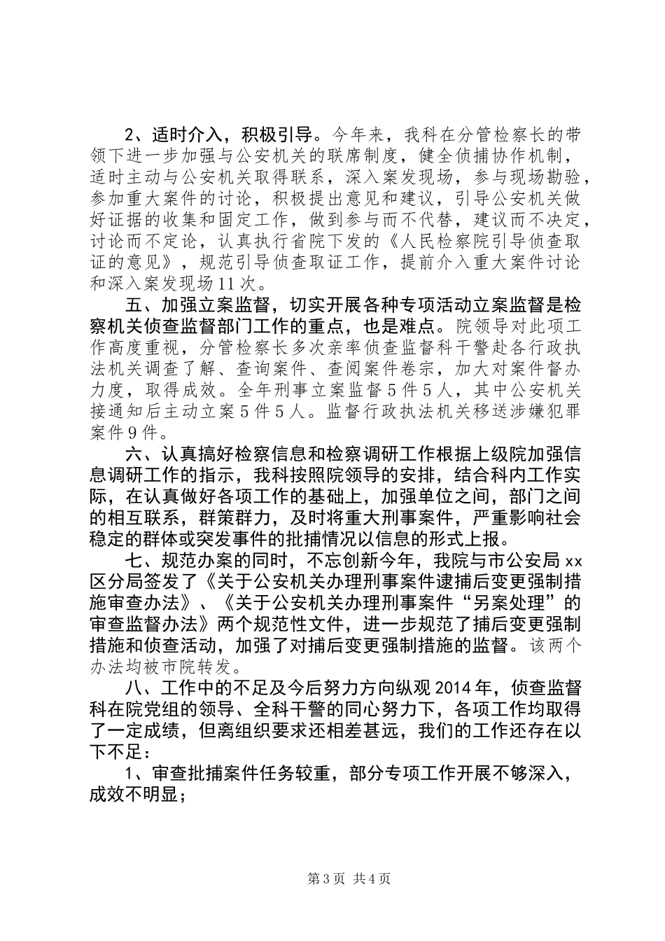 XX年检察院侦查监督工作总结_第3页