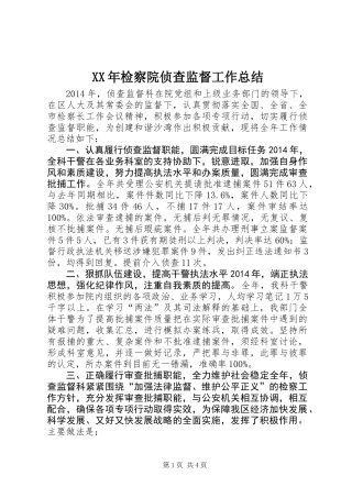 XX年检察院侦查监督工作总结