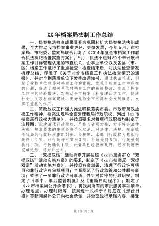 XX年档案局法制工作总结