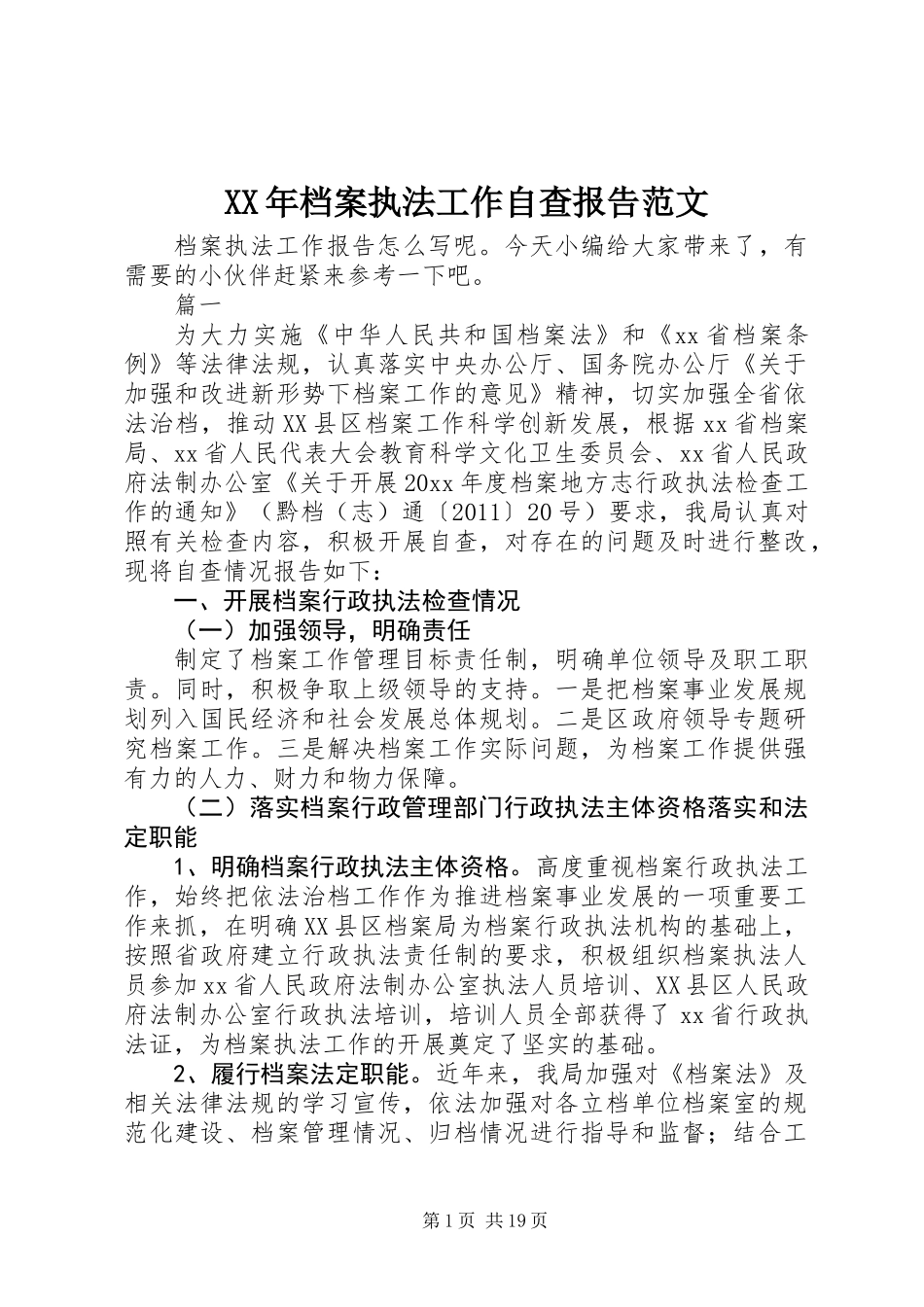 XX年档案执法工作自查报告范文_第1页