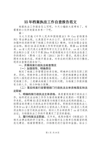XX年档案执法工作自查报告范文