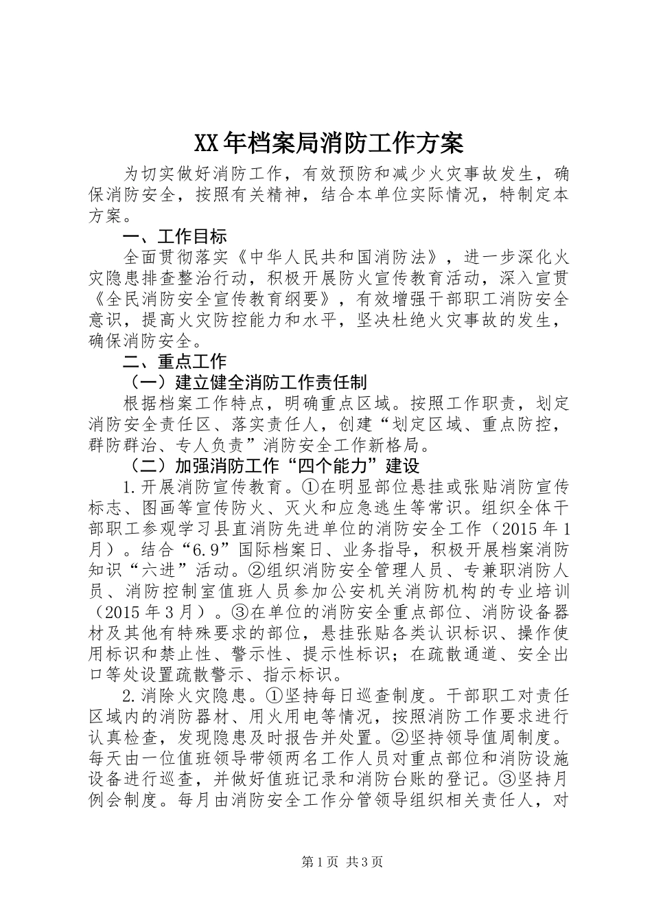XX年档案局消防工作方案_第1页