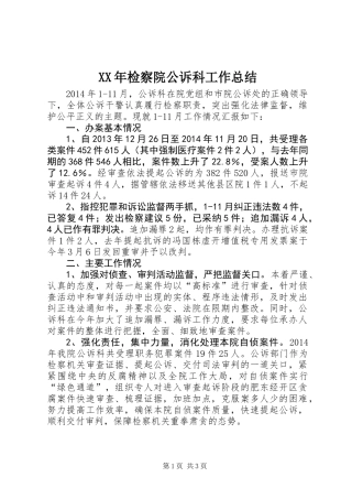 XX年检察院公诉科工作总结