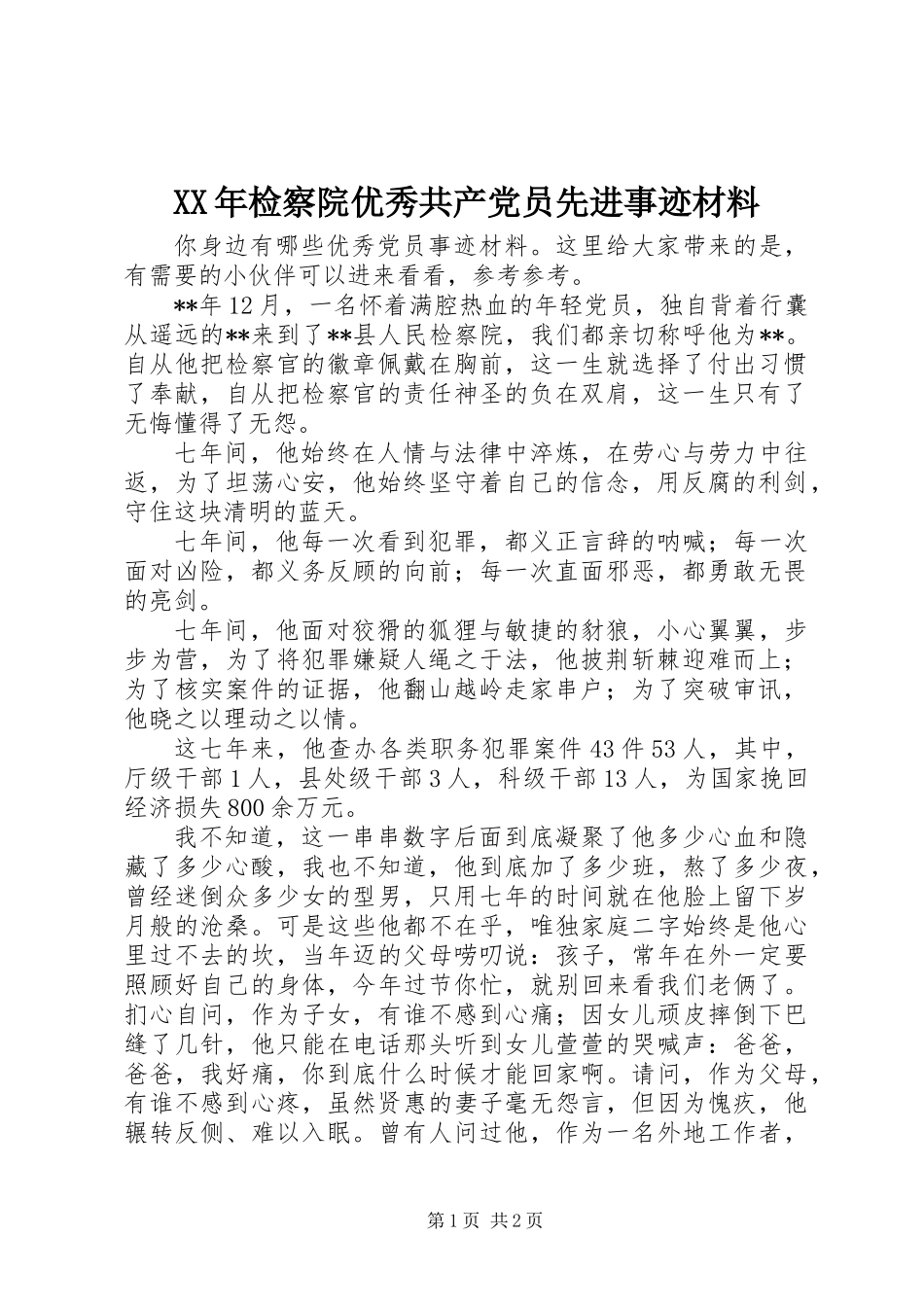 XX年检察院优秀共产党员先进事迹材料_第1页