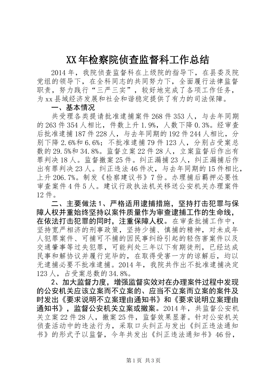 XX年检察院侦查监督科工作总结_第1页
