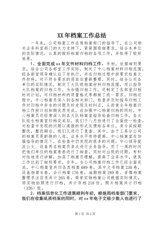 XX年档案工作总结