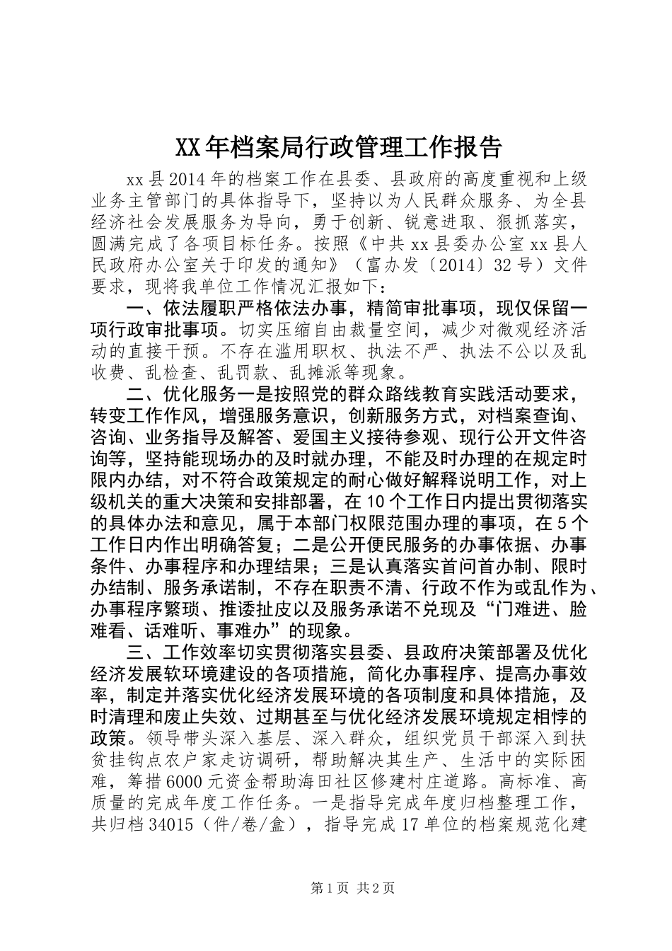 XX年档案局行政管理工作报告_第1页