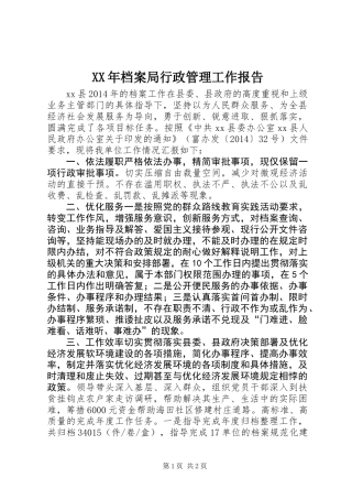 XX年档案局行政管理工作报告