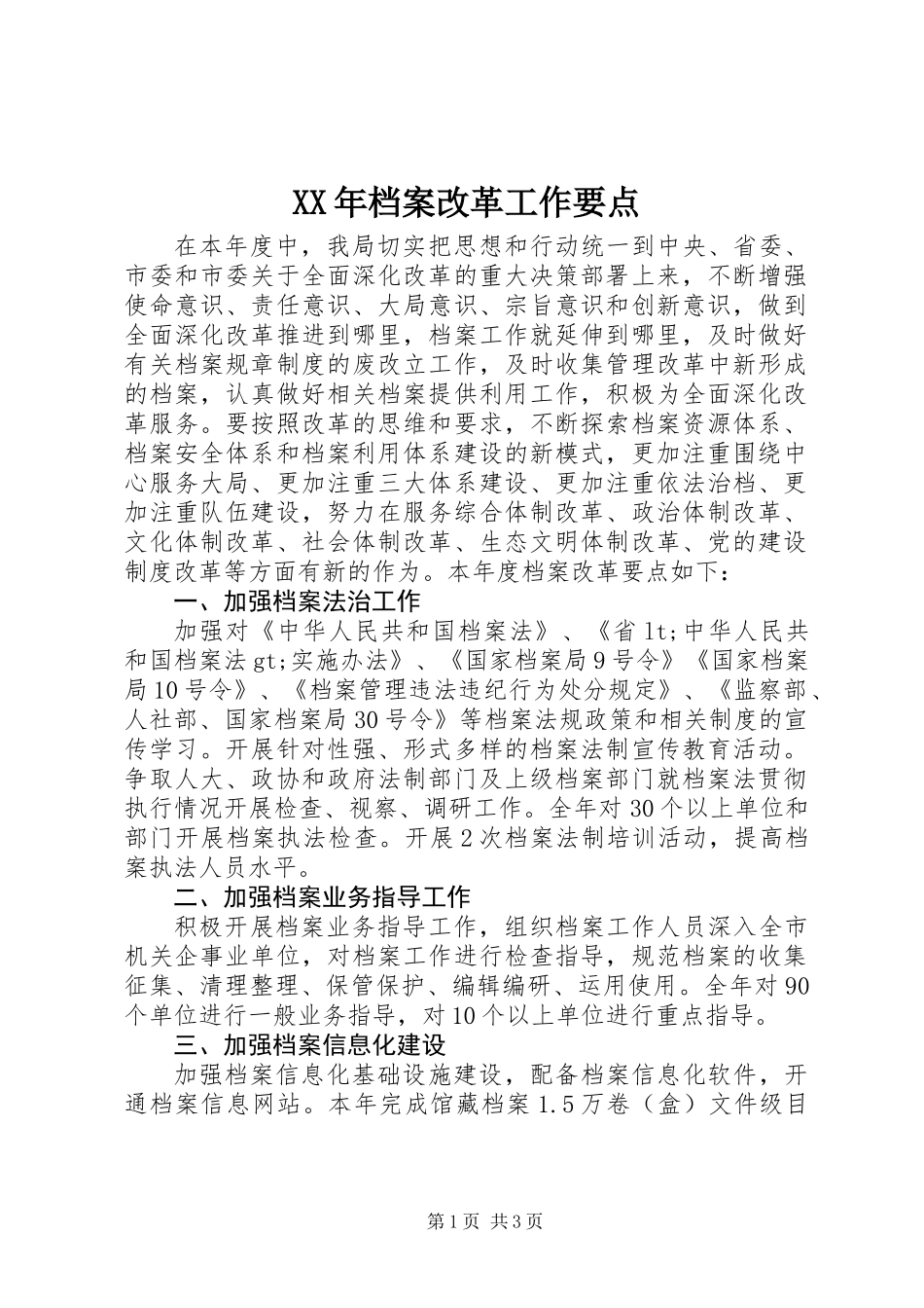 XX年档案改革工作要点_第1页