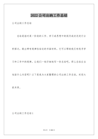 2024公司出纳工作总结