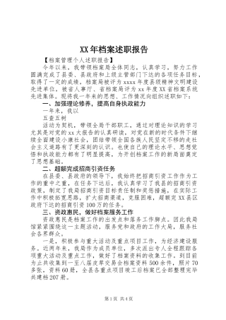 XX年档案述职报告