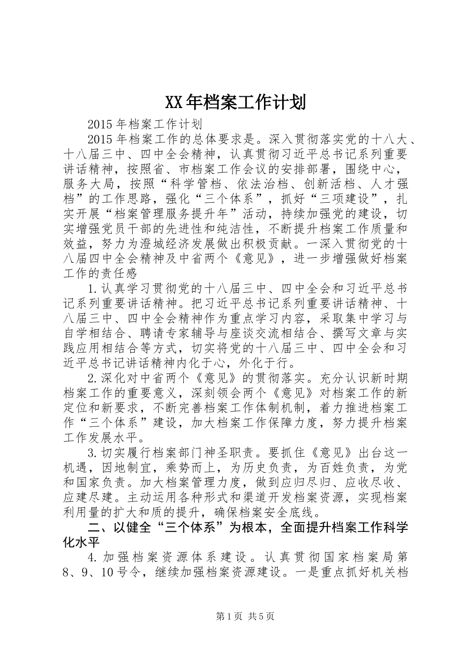 XX年档案工作计划_第1页