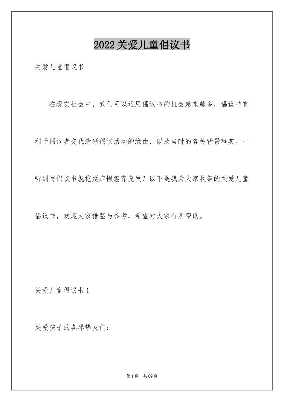 2024关爱儿童倡议书_1_第1页