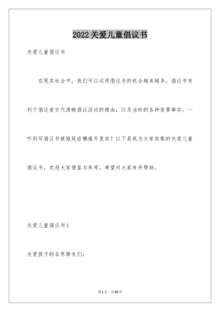 2024关爱儿童倡议书_1