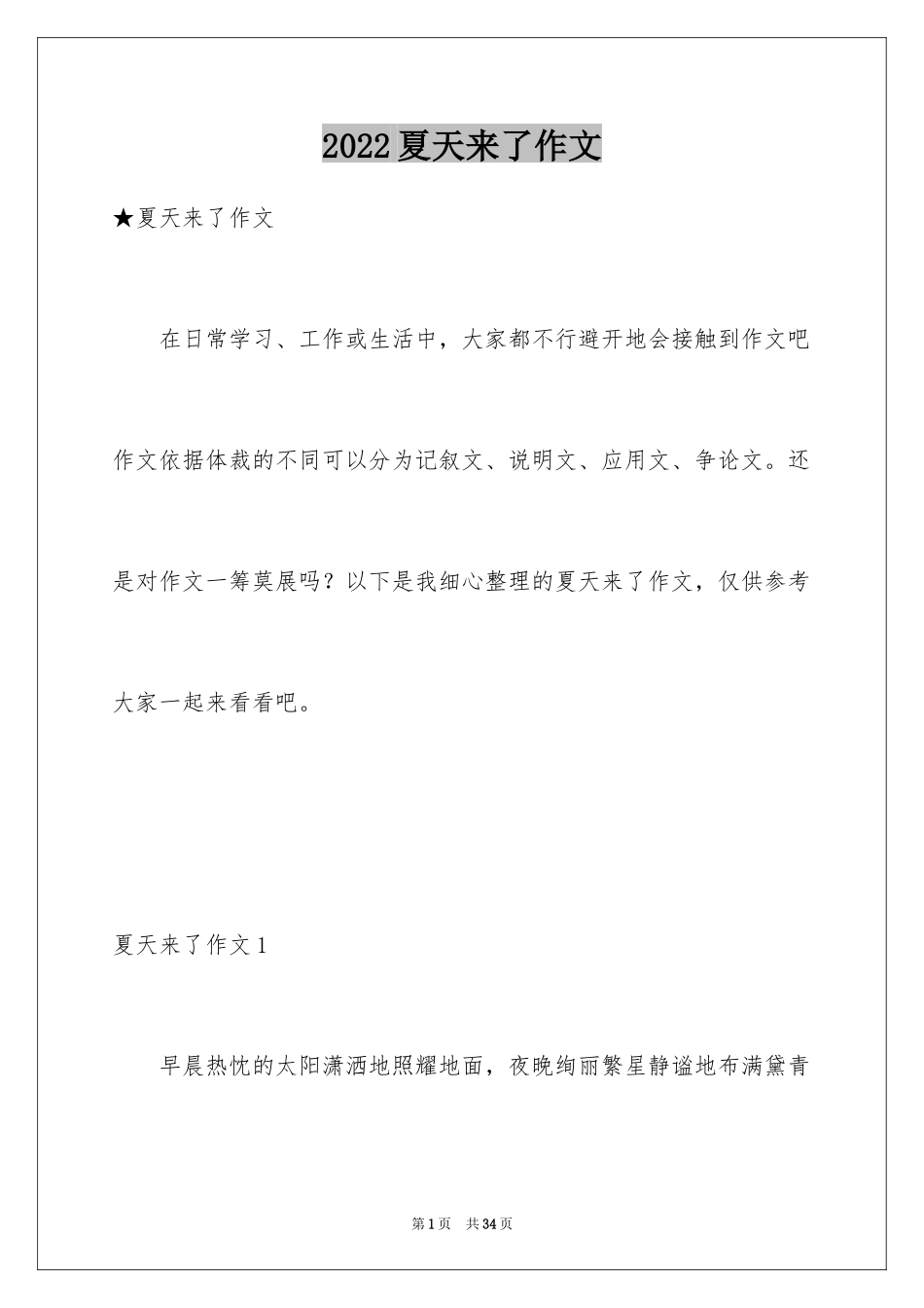 2024夏天来了作文_26_第1页