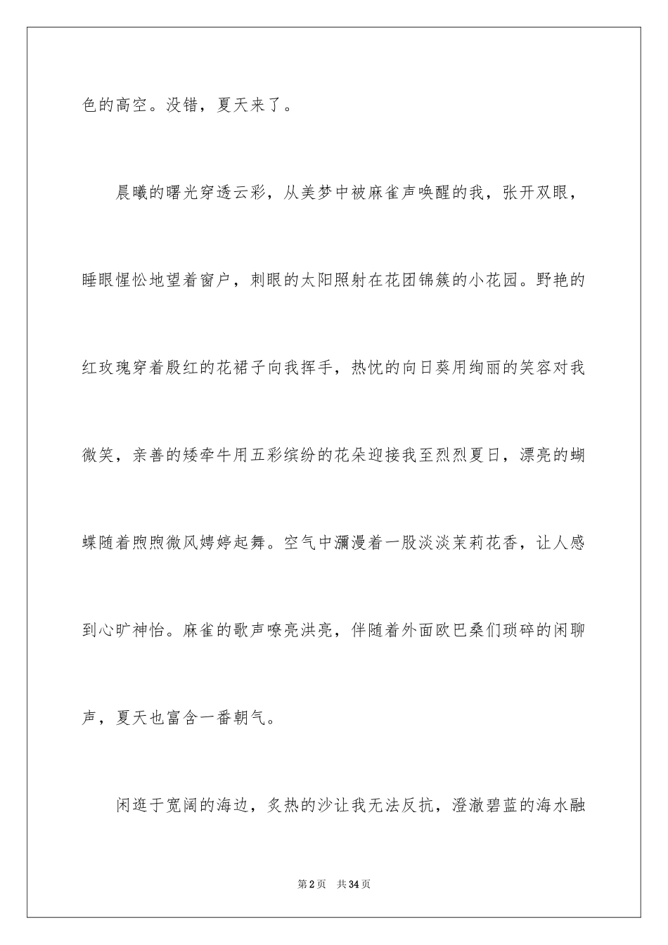 2024夏天来了作文_26_第2页