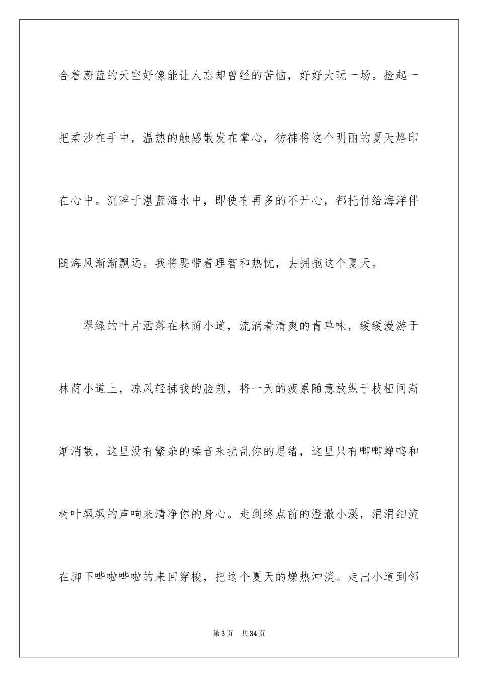 2024夏天来了作文_26_第3页
