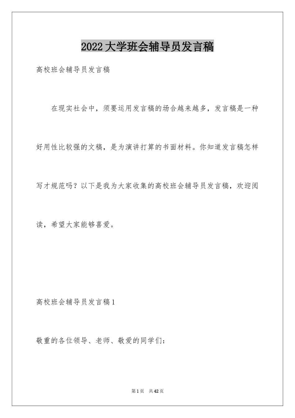 2024大学班会辅导员发言稿_第1页