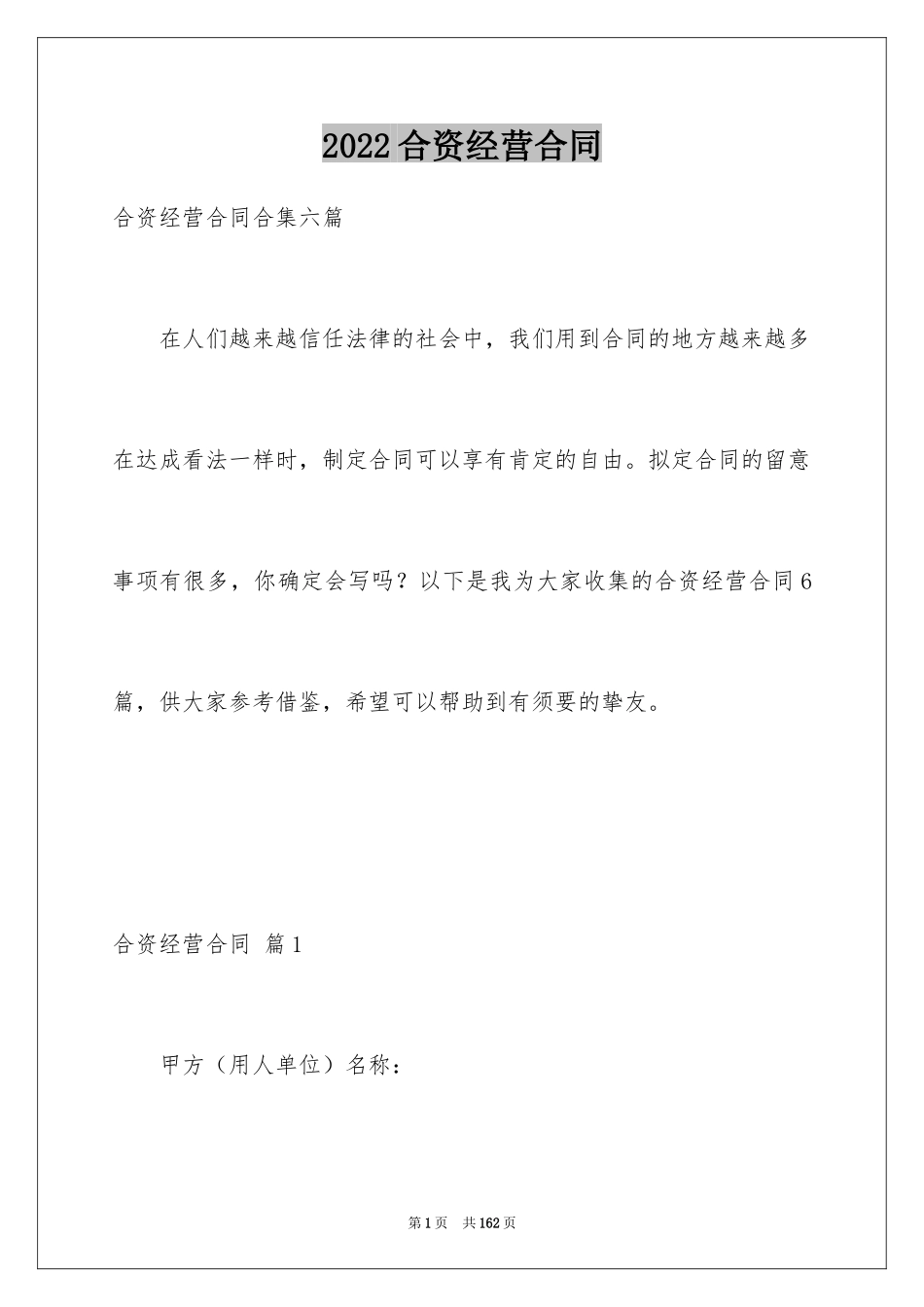 2024合资经营合同_98_第1页