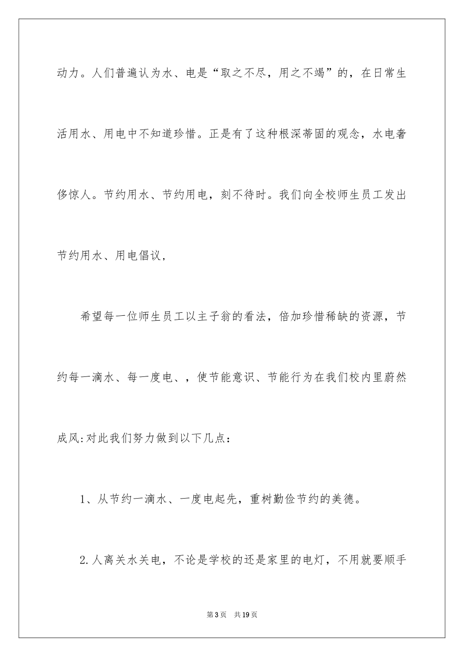 2024学校节约用电倡议书_9_第3页