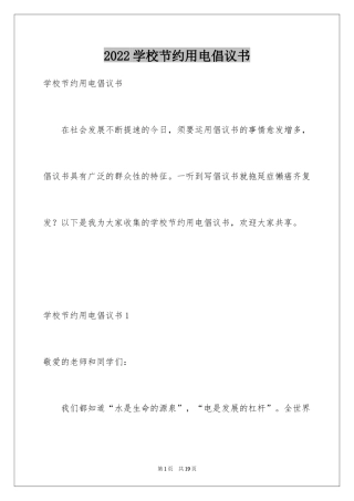 2024学校节约用电倡议书_9