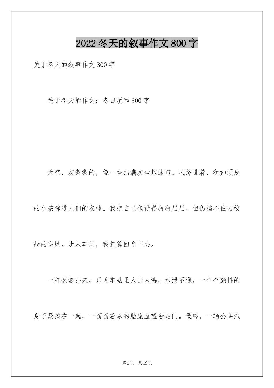 2024冬天的叙事作文800字_第1页