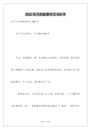 2024冬天的叙事作文800字