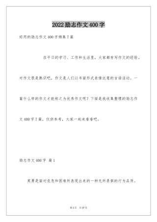 2024励志作文400字_12