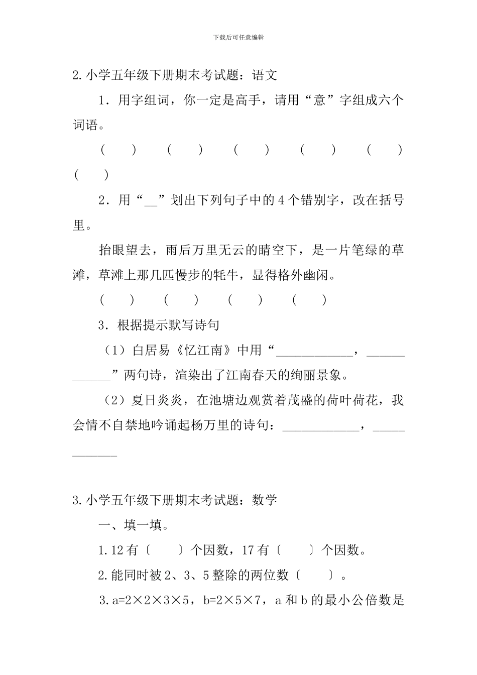 小学五年级下册期末考试题_第2页