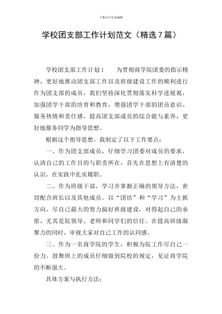 学校团支部工作计划范文