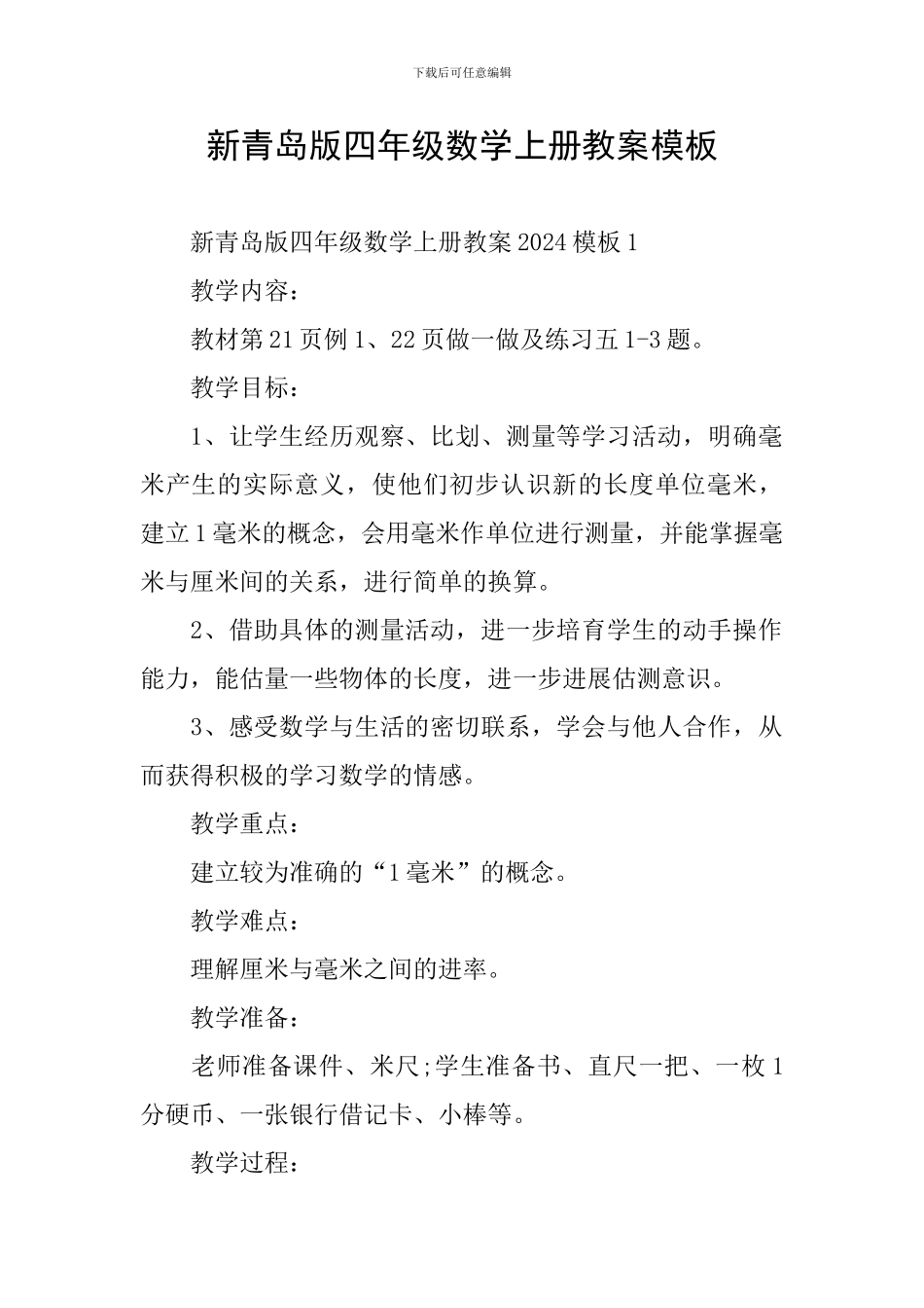 新青岛版四年级数学上册教案模板_第1页