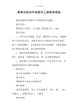 新青岛版四年级数学上册教案模板
