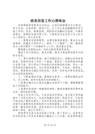 政务信息工作心得体会