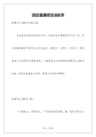 2024叙事作文400字_58
