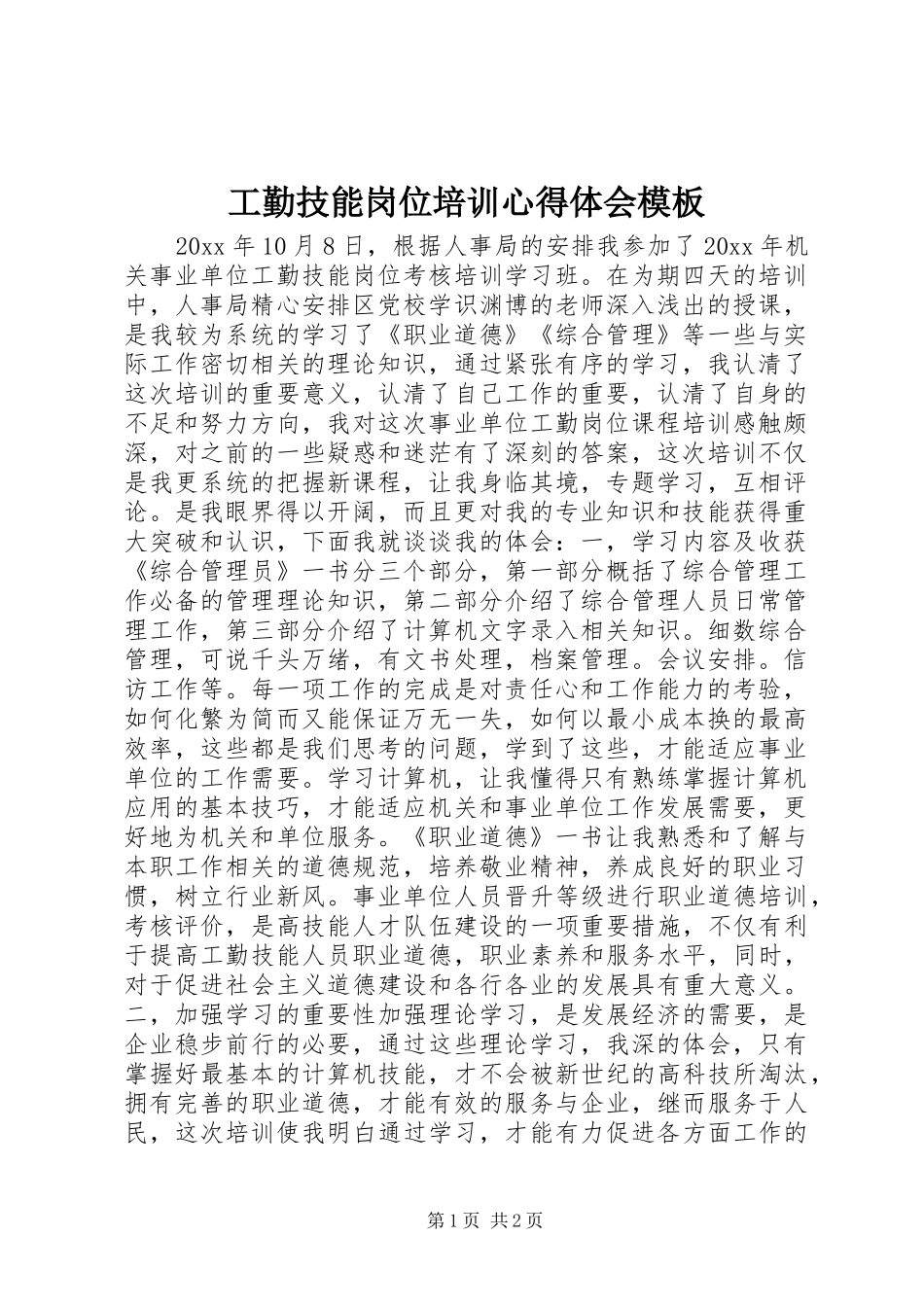 工勤技能岗位培训心得体会模板_第1页