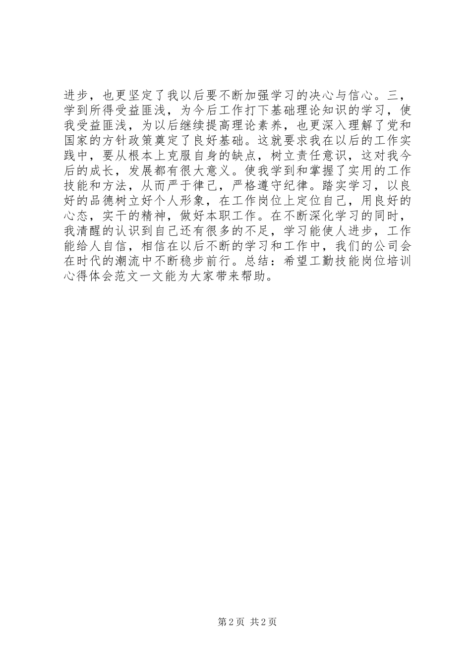 工勤技能岗位培训心得体会模板_第2页