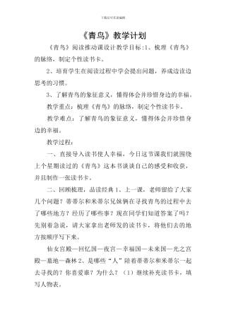《青鸟》教学计划