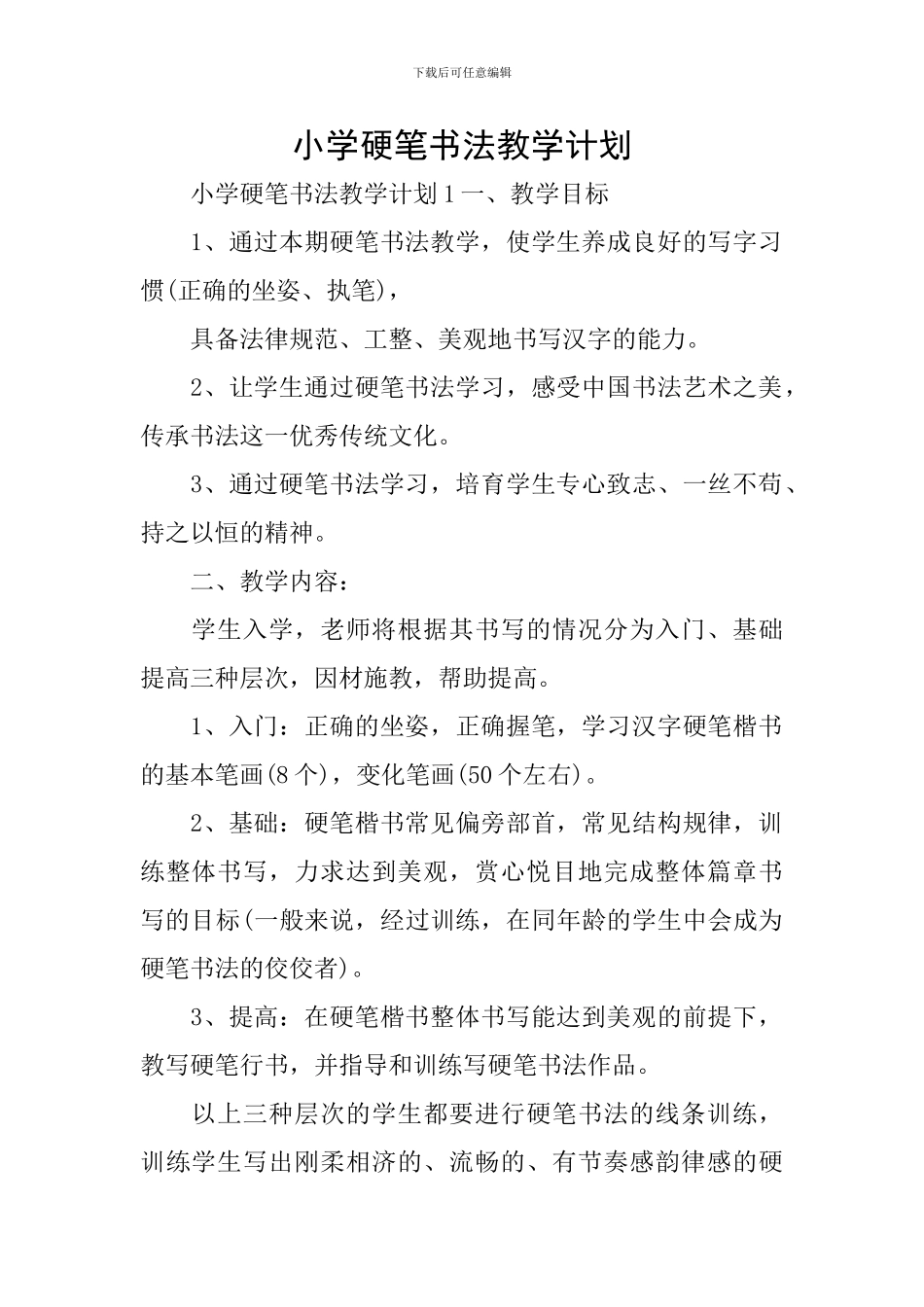 小学硬笔书法教学计划_第1页