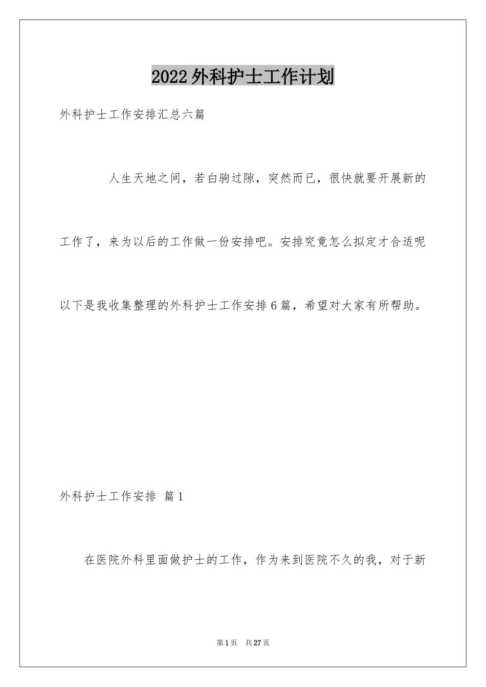2024外科护士工作计划_12_第1页