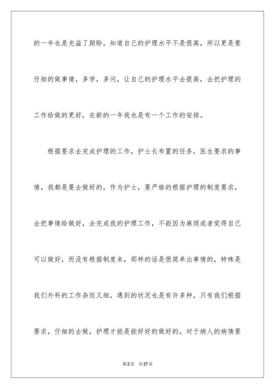 2024外科护士工作计划_12_第2页