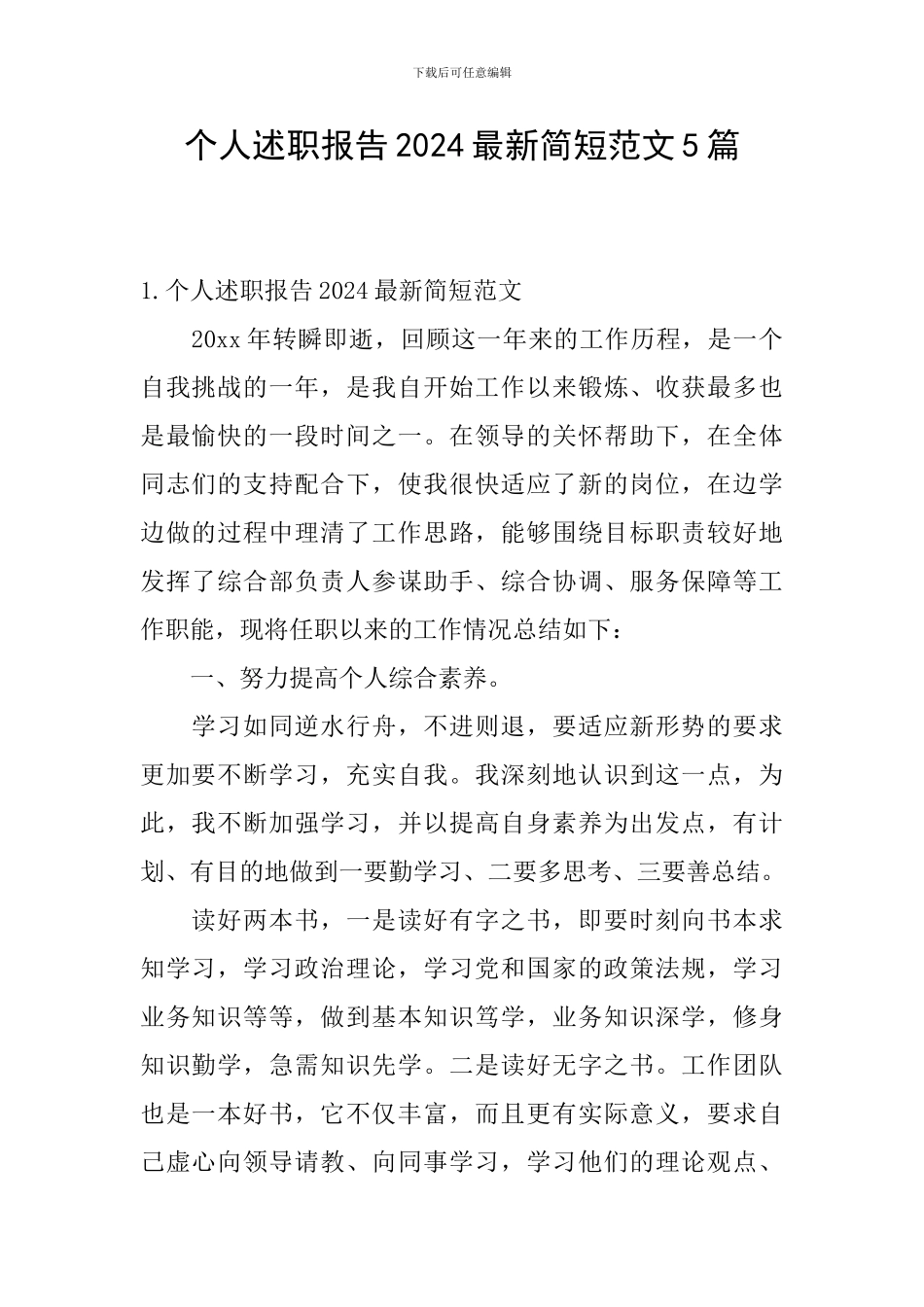 个人述职报告2024最新简短范文5篇_第1页