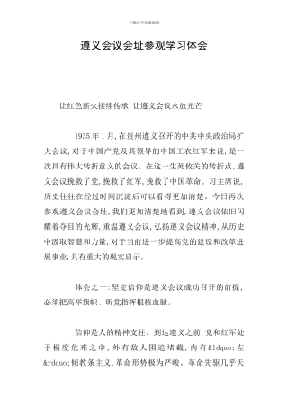遵义会议会址参观学习体会