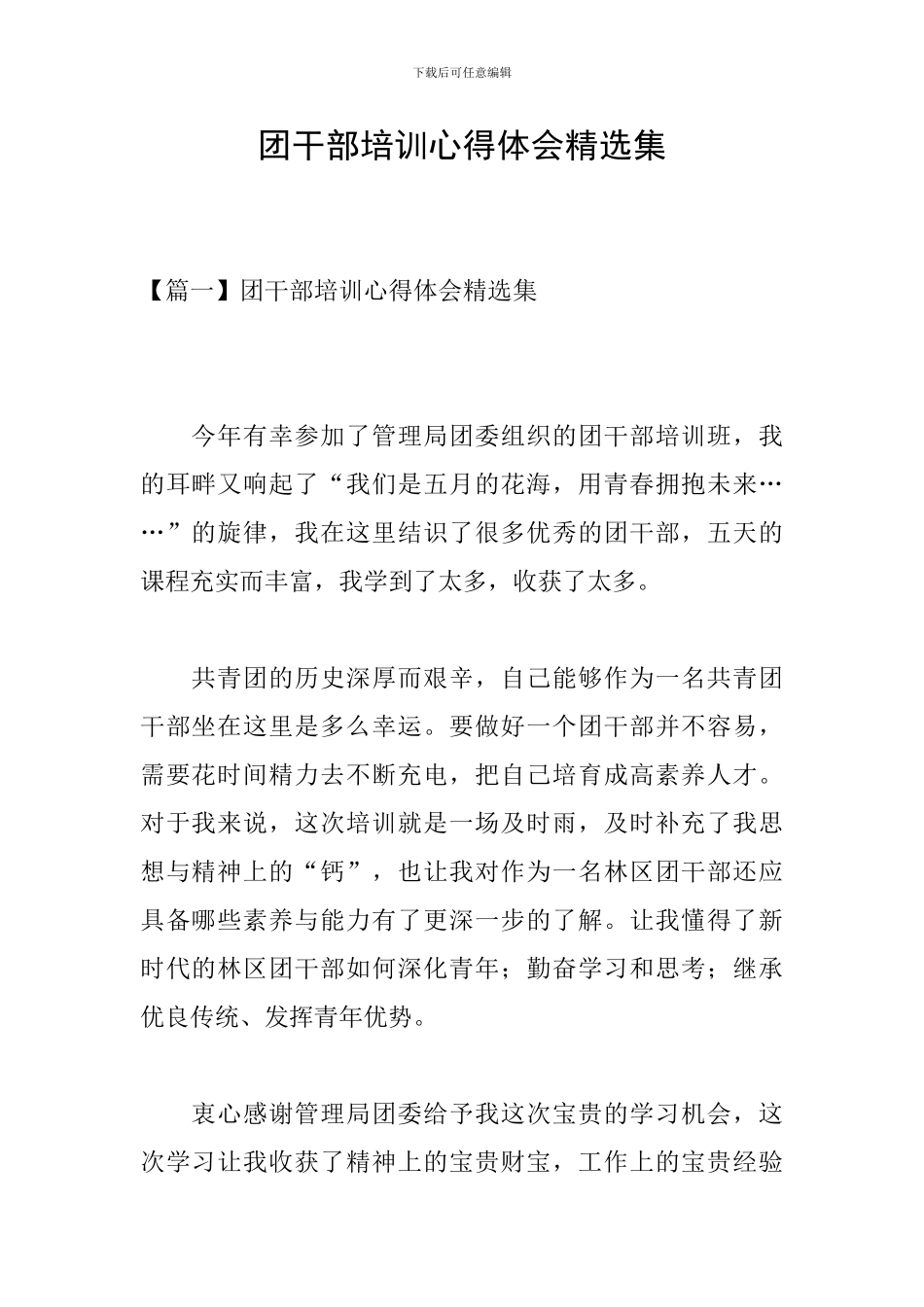 团干部培训心得体会精选集_第1页