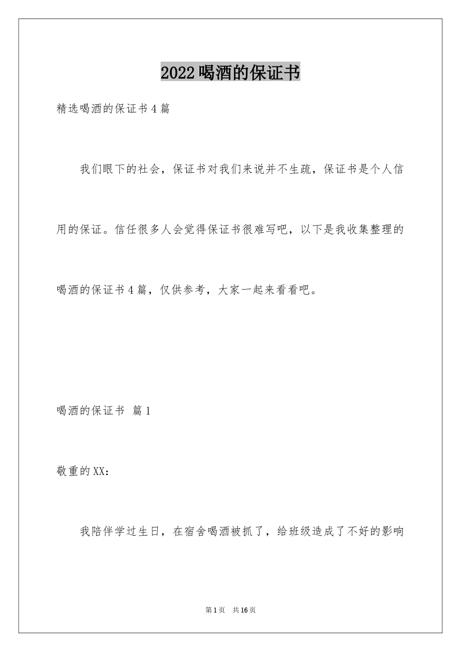 2024喝酒的保证书_22_第1页
