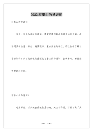 2024写泰山的导游词