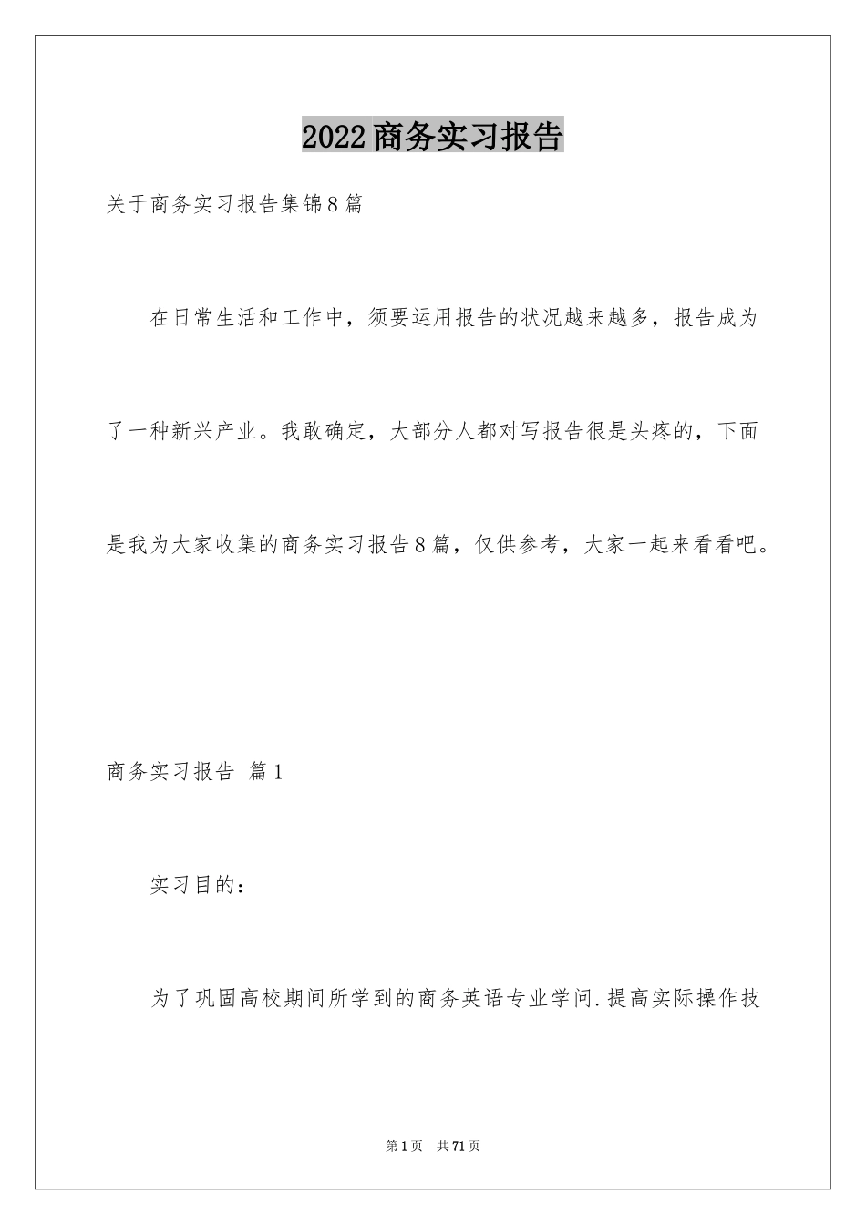 2024商务实习报告_4_第1页