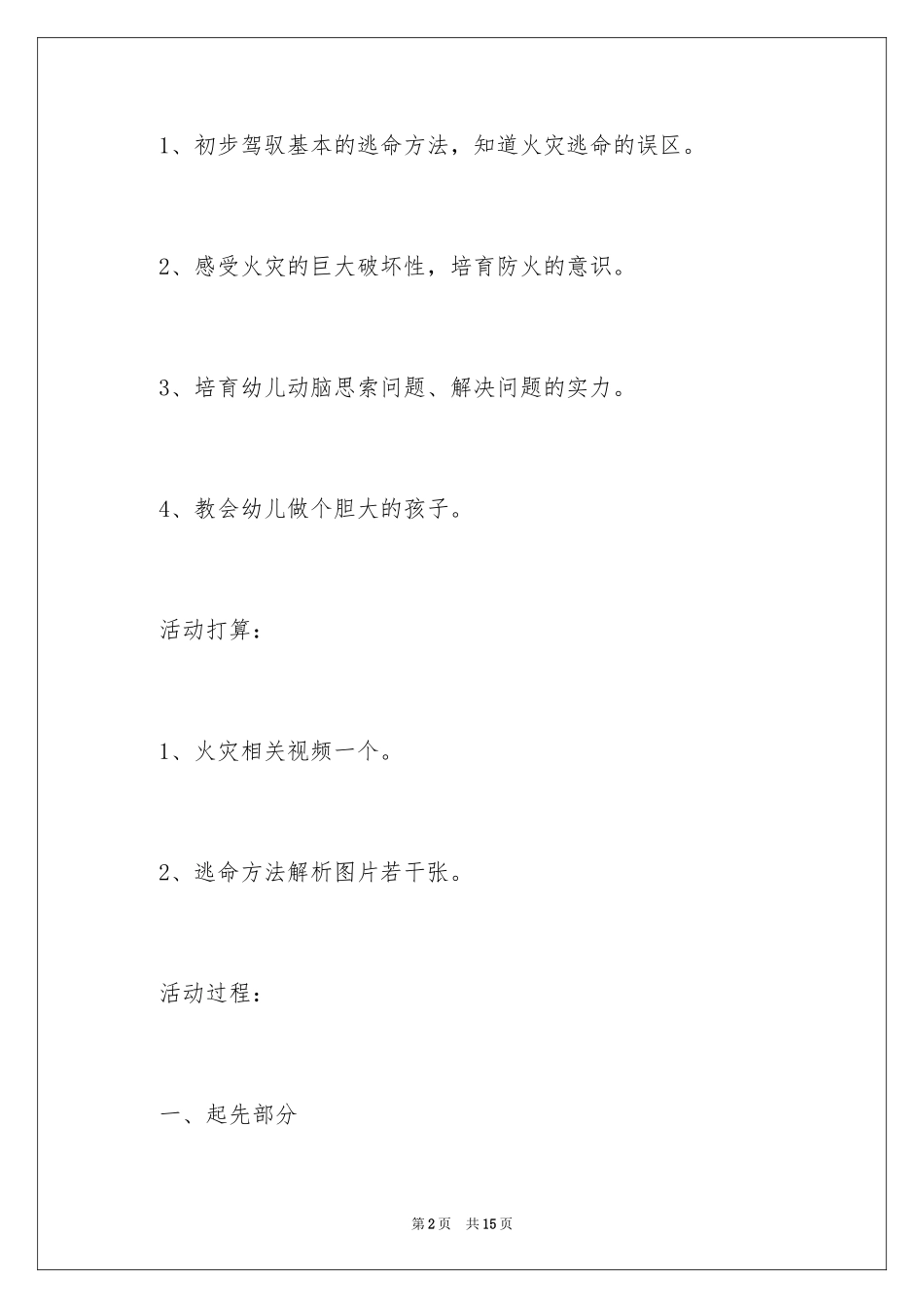 2024大班社会教案：高楼火灾逃生_第2页
