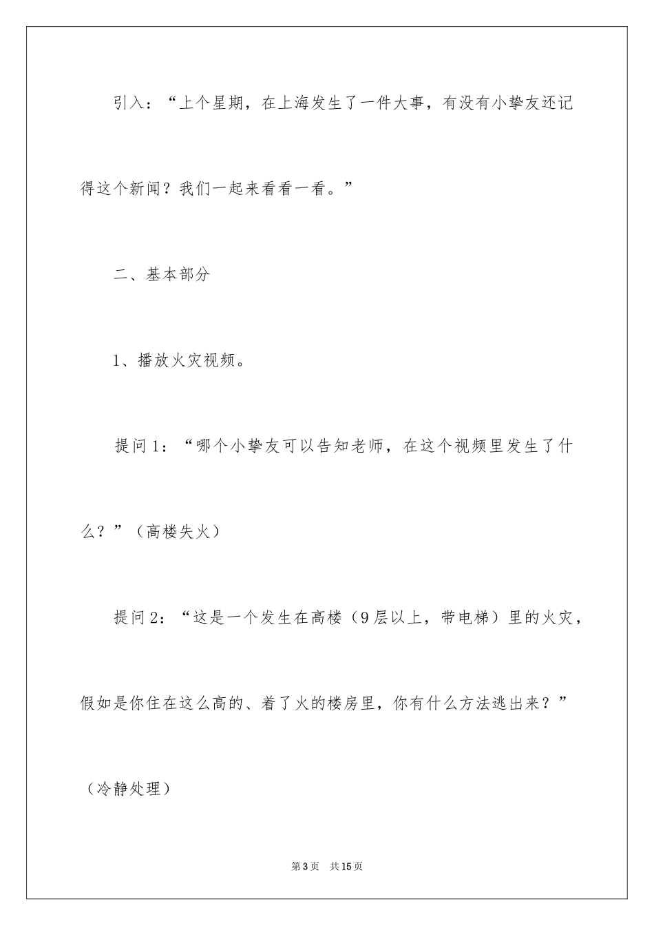 2024大班社会教案：高楼火灾逃生_第3页