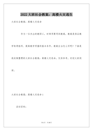 2024大班社会教案：高楼火灾逃生